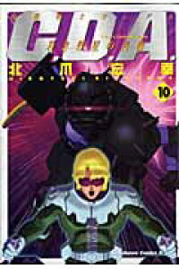 楽天ブックス 機動戦士ガンダムc D A 若き彗星の肖像 10 北爪宏幸 本 楽天ブックス 機動戦士ガンダムc D A 若き彗星の肖像 10 北爪宏幸 本
